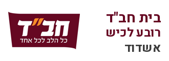 בית חב"ד רובע לכיש אשדוד
